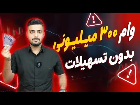 کدام بانک وام ازدواج غیر حضوری می دهد