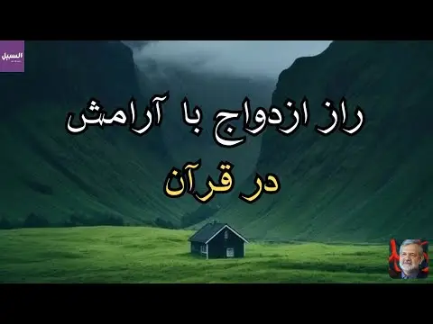 چرا با ازدواج نصف دین کامل می شود