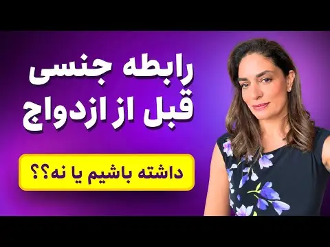 ازدواج چگونه باعث مقبولیت اجتماعی و خانوادگی می شود