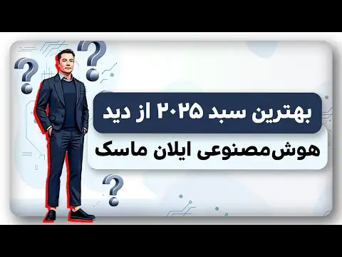 ارز هوش مصنوعی ایلان ماسک