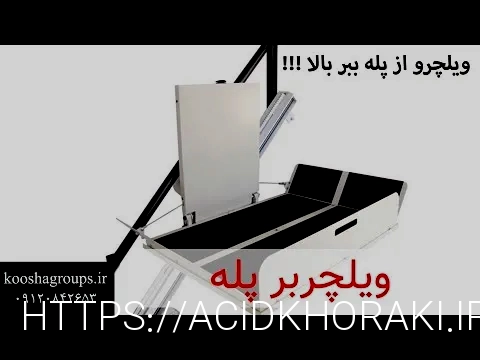 پله پیما معلولین